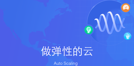 做弹性的云—腾讯云弹性伸缩