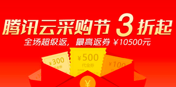 腾讯云采购节服务器三折起,这才是人民的云计算!