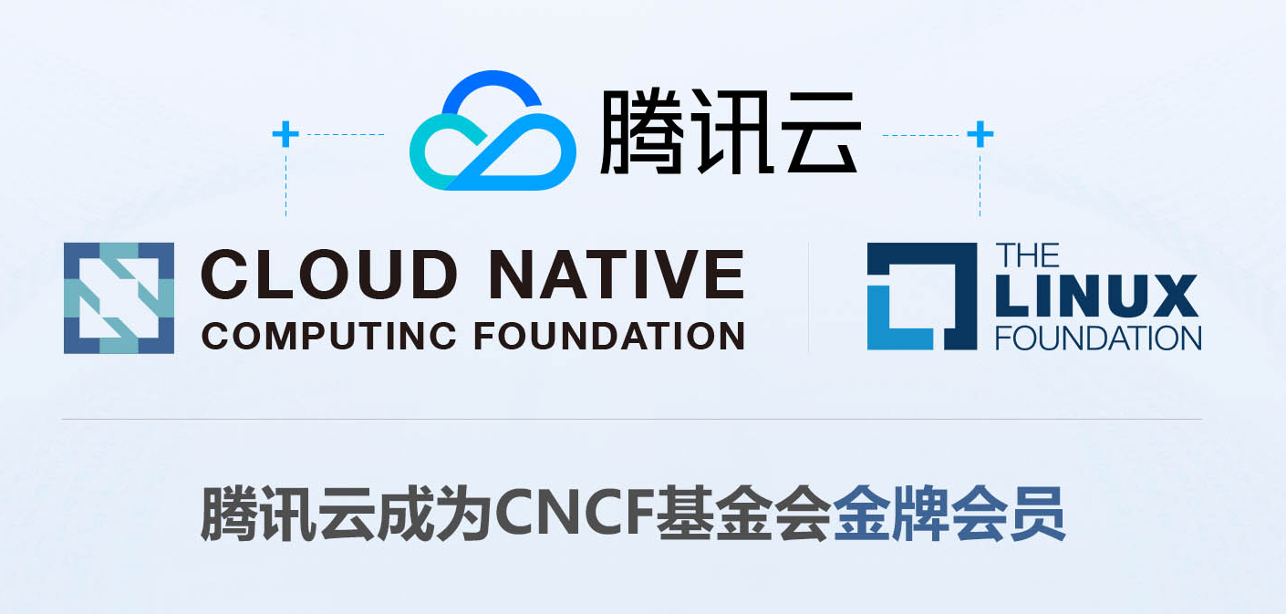 腾讯云正式加入CNCF和Linux基金会,参与全球开源生态圈