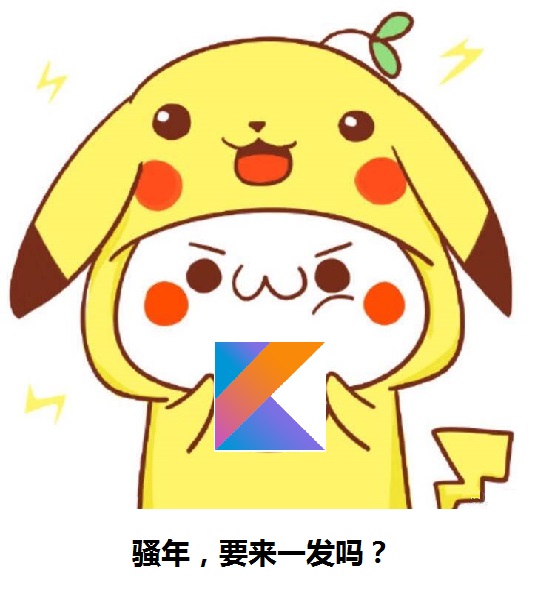 遇见 Kotlin 先导篇:Kotlin 相比 Java 好在哪里?
