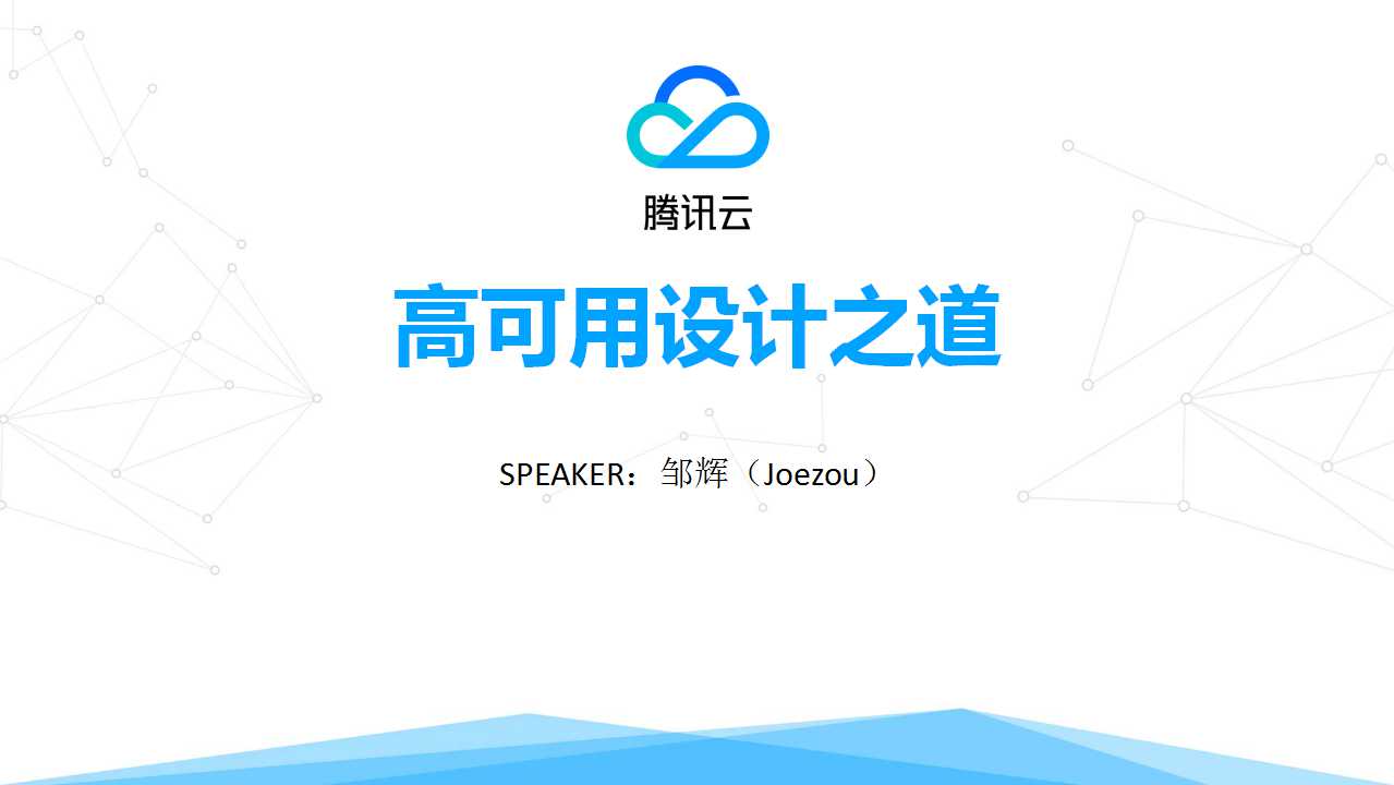 腾讯云架构设计之道