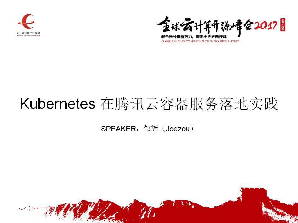 开源助力腾讯云容器服务