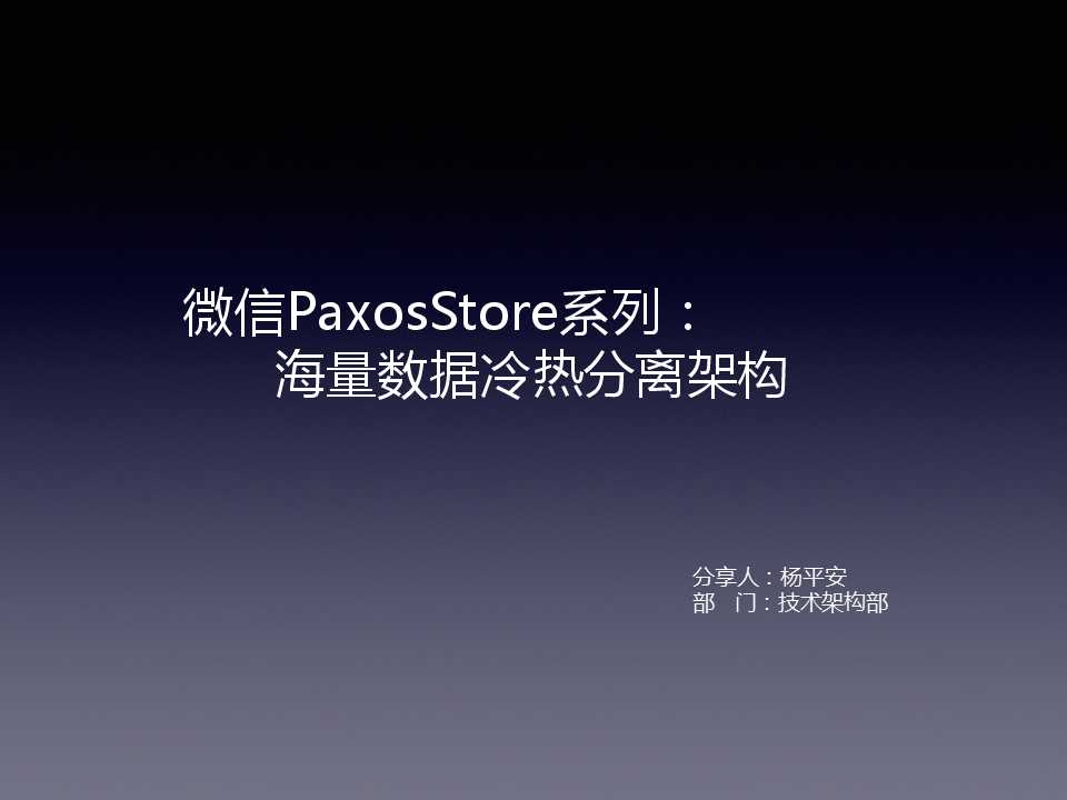微信 PaxosStore:海量数据冷热分级架构