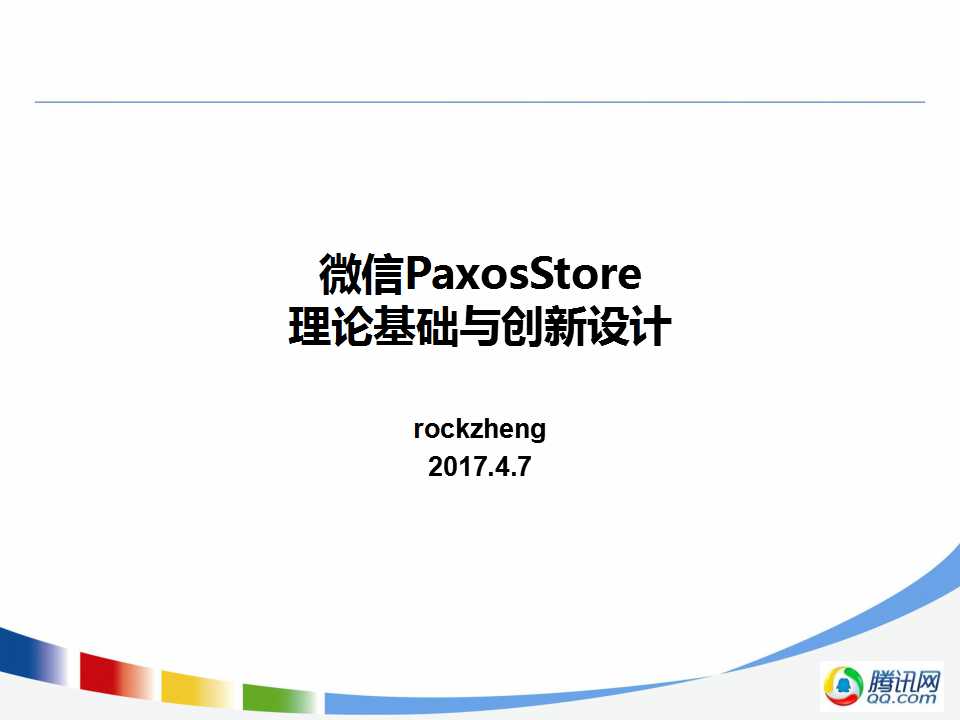 微信 PaxosStore:理论基础与创新设计