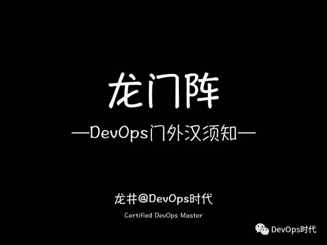 龙门阵之 DevOps 门外汉须知