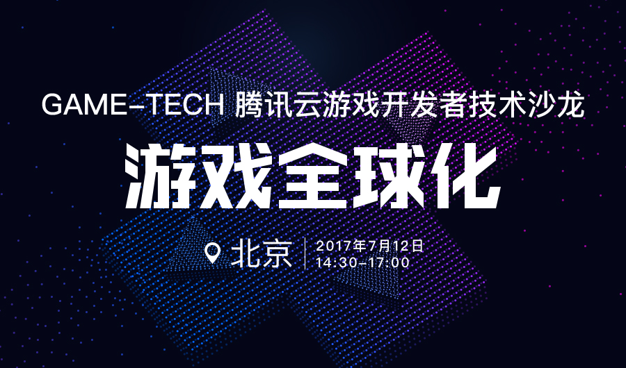 「GAME-TECH」7 月 12 日北京首站,盛邀广大游戏开发者