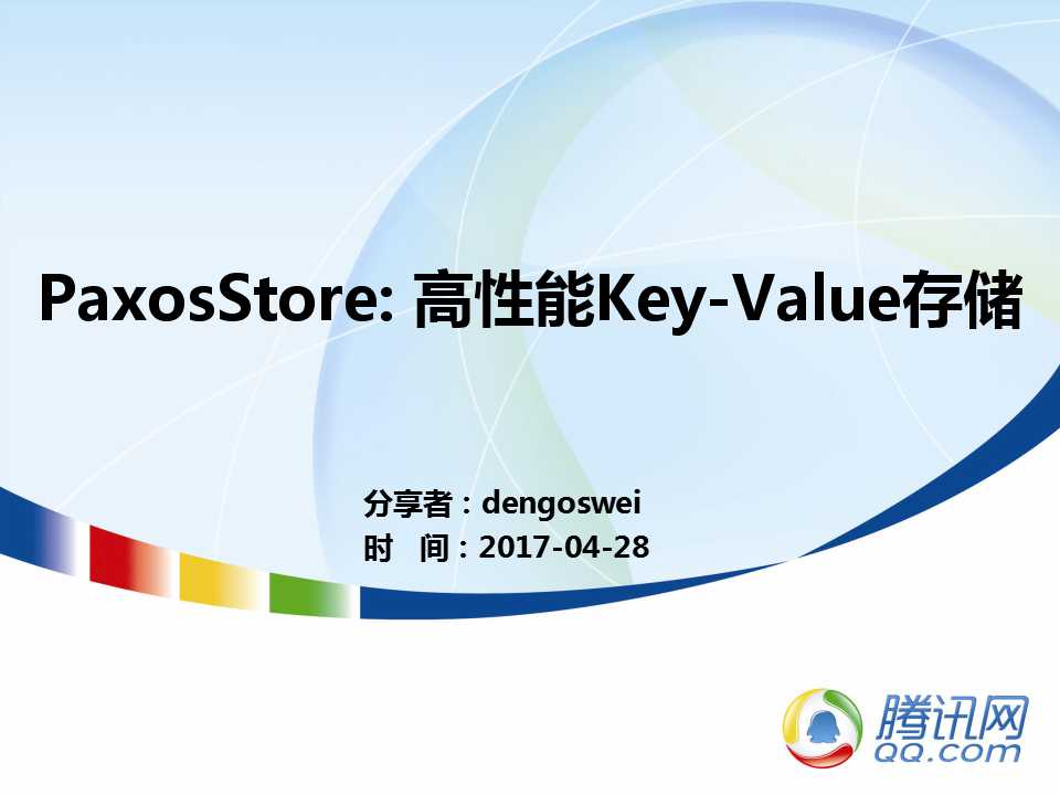 微信 paxosStore : 高性能 Key-Value 存储的挑战