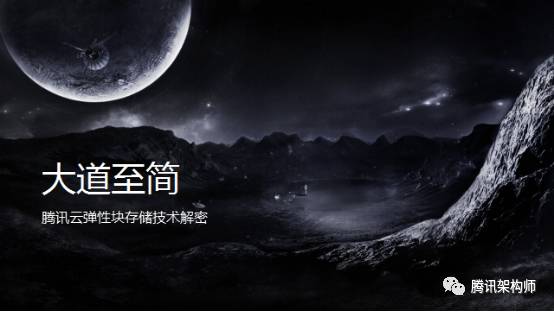 腾讯云弹性块存储技术解密