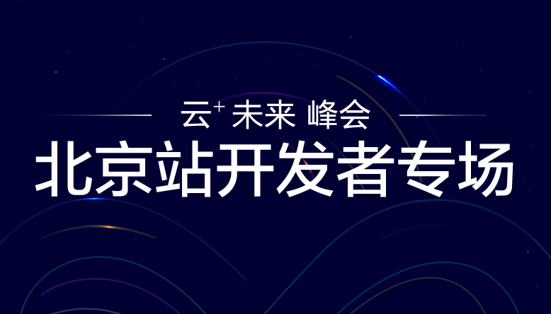 「云+未来」峰会北京站,开发者专场报名开启