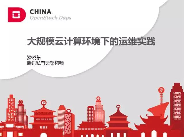 2017 Openstack Days China | 大规模云计算环境下的运维实践