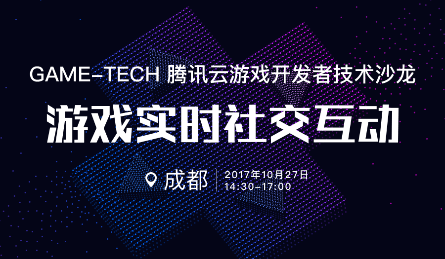 「腾讯云 GAME-TECH 沙龙」成都站报名开启,畅谈游戏实时社交