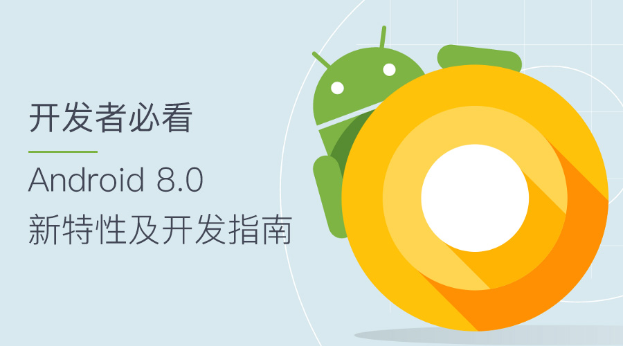 开发者必看｜Android 8.0 新特性及开发指南第1张