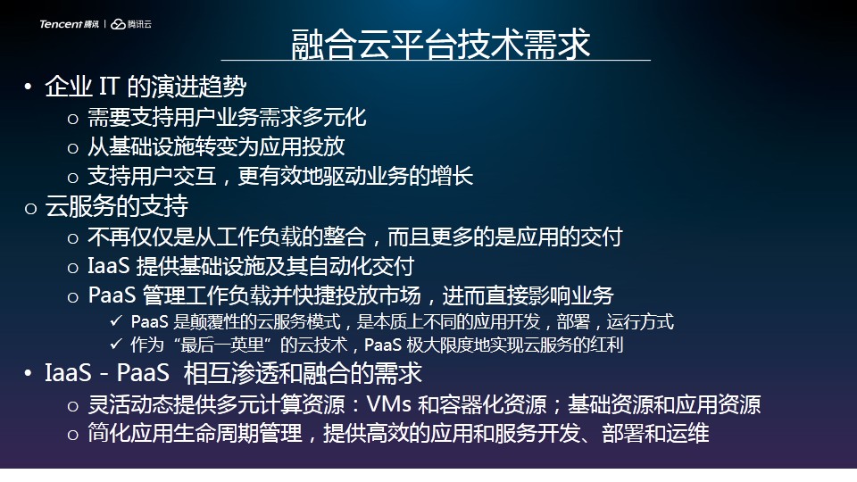 开放融合的云平台构建企业云原生应用