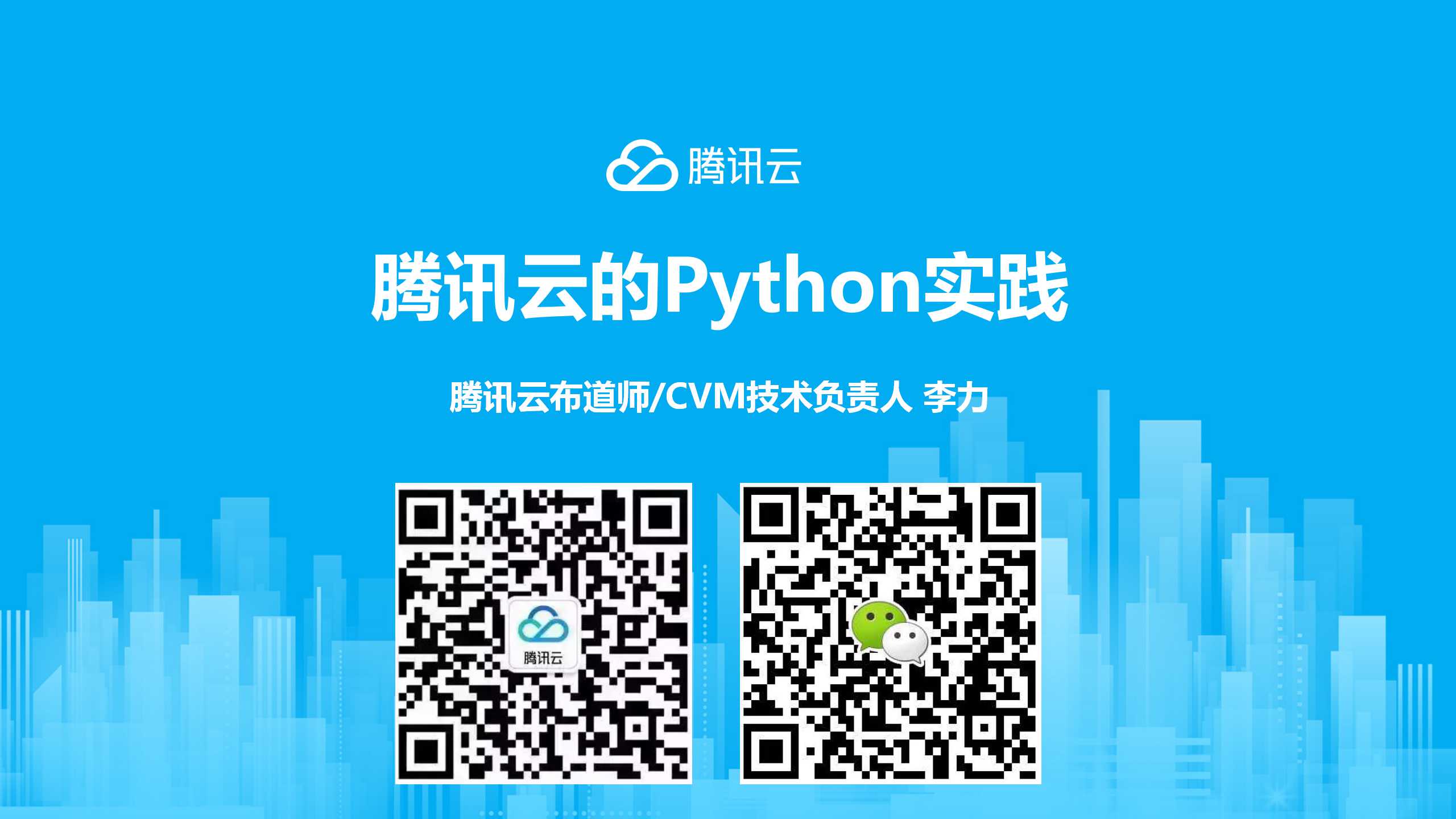 腾讯云的 Python 实践