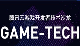 腾讯云游戏开发者技术沙龙干货回顾:懂游戏的音视频引擎——GVoice技术分析和场景应用