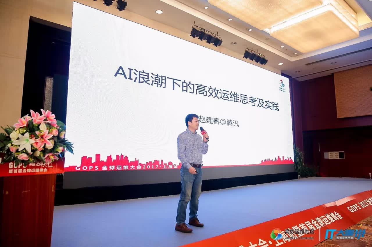 腾讯赵建春:AI浪潮下的高效运维思考及实践